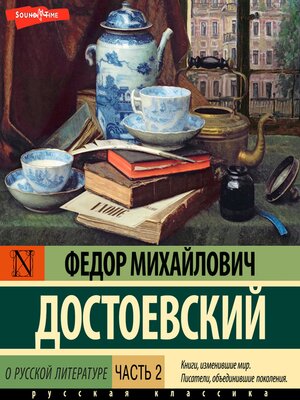 cover image of О русской литературе. Часть 2